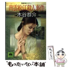【中古】 名古屋殺人事件 旅情ミステリー/光風社出版/木谷恭介 中古】 名古屋殺人事件 旅情ミステリー/光風社出版/木谷恭介