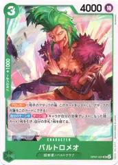 【中古】 ONE PIECEカードゲーム ワンピースカードゲーム バルトロメオ OP-07 OP07-031 UC CHARACTER キャラクター 緑 超新星/バルトクラブのサムネイル