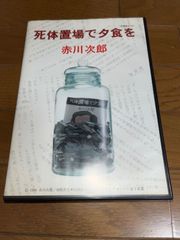 【レア】赤川次郎 死体置場で夕食を　★ MSX2/MSX2+　3.5インチ★　＠
