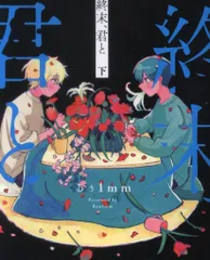 KADOKAWA ビームコミックス るぅ1mm !!)終末、君と <完> 下