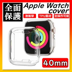 アップルウォッチ AppleWatch 全面保護 ケース クリア 40mm