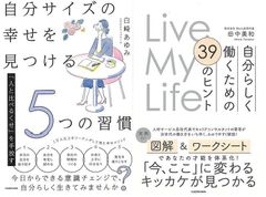 仕事もプライベートも全てがうまくいく「自分サイズの幸せを見つける５つの習慣　人と比べるくせを手放す」＆「自分らしく働くための３９のヒント　Ｌｉｖｅ　Ｍｙ　Ｌｉｆｅ」