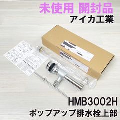 HMB3002H ポップアップ排水栓上部 （ガイド付） アイカ工業 【未使用 開封品】 ■K0050509