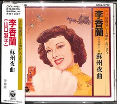希少 懐かしの名唱シリーズ 渡辺はま子/李香蘭(山口淑子)96曲CDボックス 李香蘭（山口淑子）／渡辺はま子（CD）: 商品カテゴリー | CD