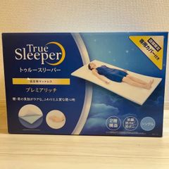 ◆新品未開封品◆ 【正規品】トゥルースリーパー　プレミアムリッチ　シングル　低反発マットレス　メモリーフォーム マットレス + カバー True Sleeper