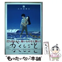 2024年最新】かくしごと 久米田康治の人気アイテム - メルカリ