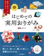 季節と暮らしを豊かにする はじめての実用おりがみ  d3000