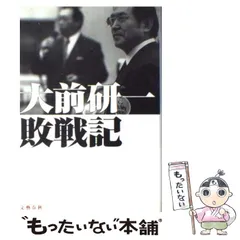 大前研一敗戦記 大前研一 敗戦記』大前研一 | 単行本 - 文藝春秋