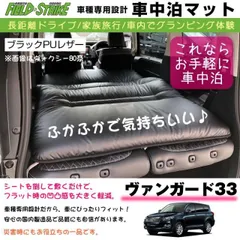 ヴァンガード33 (H19/8-H25/11) 車中泊 マット 車種専用 (ブラックPUレザー)Field Strike 国内生産 長距離ドライブ 家族旅行 車内でグランピング体験