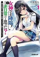 【中古】女神さま降臨！＝非日常だと思った？ 1　～神のお告げで美少女と学園ミッションに挑むことになった～ (オーバーラップ文庫)