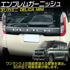 デリカミニエンブレム前後 Amazon | Venattu 三菱 新型 デリカミニ DELICA MINI エンブレム
