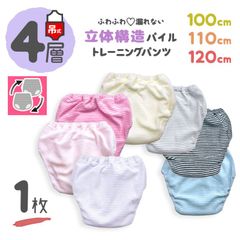 【 4層 1枚 110cm 120cm 吊り式  】 トレーニングパンツ パイル トイレトレーニング トイトレ 子供 赤ちゃん ベビー キッズ／トイレ おしっこ 保育園 ピンク パープル ブルー 水色 黒 ブラック グレー イエロー