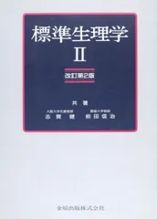2025年最新】標準生理学 9の人気アイテム - メルカリ