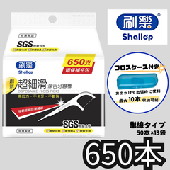 台湾製 Shallop 刷樂 デンタルフロス 1本線 650本入 大包装お得パック 超細滑潔舌牙線棒 【フロスケース付き】