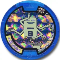 【中古】妖怪メダル [単品/コード保証無し] 一旦ゴメン/その場しのぎの術 必殺技ホロメダル零 「妖怪ウォッチ」 月刊コロコロコミック 2014年11月号 応募者全員サービス