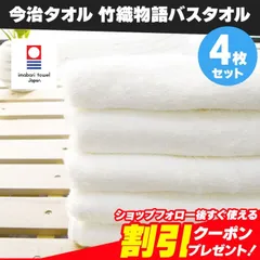 今治タオル バスタオル 4枚セット 竹織物語 ホワイト 約65×125cm 綿100% 吸水 吸水 速乾 独特の光沢感 しなやかな手触り 新品 未使用 白 まとめ売り まとめ買い