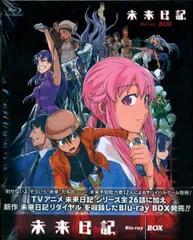 2025年最新】未来日記blu-rayの人気アイテム - メルカリ 