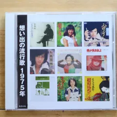 国内盤CD★オムニバス/Various Artists■ 想い出の流行歌 1975年＜昭和50年＞ 【KLCD016/4906585604700】N02870のサムネイル