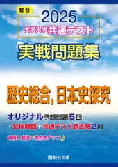 2025-大学入学共通テスト実戦問題集　歴史総合，日本史探究 駿台文庫