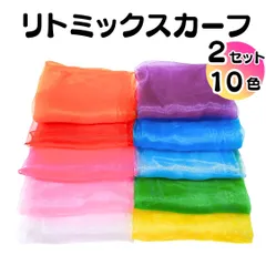 リトミックスカーフ　2セット　10色20枚　カラフル 子ども スカーフ遊び リトミック モンテッソーリ 知育玩具 シフォンスカーフ リハビリ