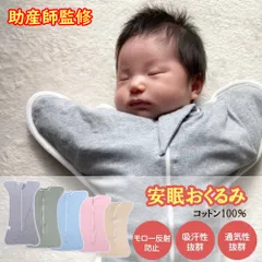 【助産師監修】スワドル おくるみ 夜泣き対策 新生児 スリーパー モロー反射 服 ベビー用品 出産祝い 赤ちゃん プレゼント Plaisiureux（プレジュール）
