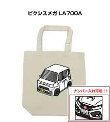 車種別ボディカラーが選べるトートバッグ・エコバッグ【ナンバー入れ可】 トヨタ ピクシスメガ LA700A