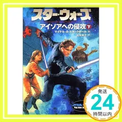 中古】 スター・ウォーズバクタ大戦 下/アスキー・メディア