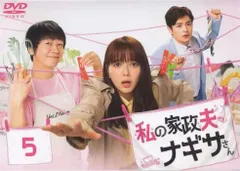 私の家政夫ナギサさん　DVD 全5巻　全巻セット Amazon.co.jp: 私の家政夫ナギサさん DVD 全5巻 全巻セット私の