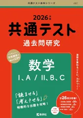 共通テスト過去問研究　数学Ⅰ，A／Ⅱ，B，C (2026年版共通テスト赤本シリーズ) [Apr 18, 2025] 教学社編集部