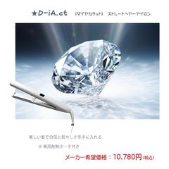 ★D-iA.ct ダイアカラット　ストレート　ヘアアイロン