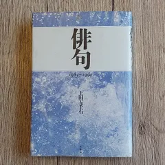 ストアアクティビテ 【中古】 完本俳句塾 眼前直覚への２７８章 / 上田