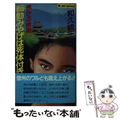 2025年最新】和久峻三の人気アイテム - メルカリ