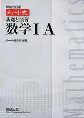 【中古】チャート式基礎と演習数学I+A