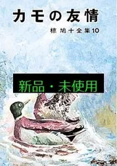 2025年最新】椋鳩十の人気アイテム - メルカリ