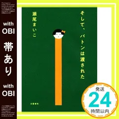 【帯あり】そして、バトンは渡された [Feb 22， 2018] 瀬尾まいこ_08