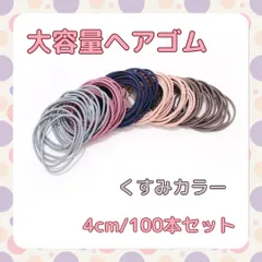 ヘアゴム 100本 くすみカラー 細め 小さめ 子供 大人 髪留め C