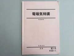 2025年最新】電磁気特講 2023の人気アイテム - メルカリ