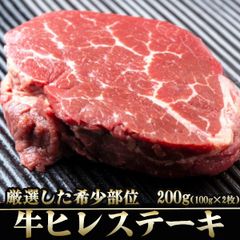 【衝撃価格!!】極上の厚切り牛ヒレステーキ 100g×2枚!!お祝いや記念日に最高