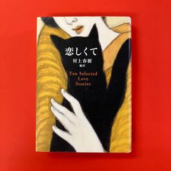 恋しくて TEN SELECTED LOVE STORIES　cp_a21_3748