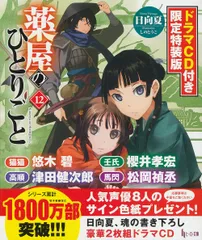 2025年最新】薬屋のひとりごと12の人気アイテム - メルカリ