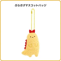 すみっコぐらし もしもすみっコが進化したら？ ぶらさげマスコットバッジ えびふらいのしっぽ 進化B AB30306 サンエックス キーホルダー ぬいぐるみ ぬいバ