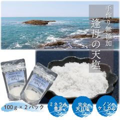 ＠タイムセール開催中！  手作り天然塩【逢母の天塩】 100ｇ×２パック 完全天日塩 ミネラル豊富 ノンケミカル 和歌山
