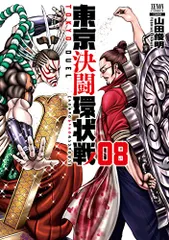 457491]東京決闘環状戦(16冊セット)第 1〜16 巻 レンタル落ち