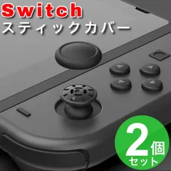 2個 switch スイッチ ジョイコン スティックカバー 黒  スイッチライト