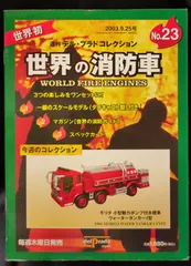 ❤️新品★10個❤️世界の消防車★大量★ミニカーセット★週刊★デルプラド Yahoo!オークション -「デルプラド 世界の消防車」の落札相場