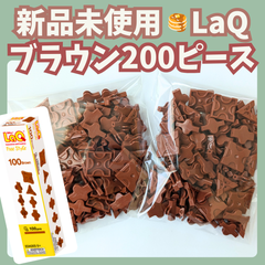 〚101〛新品 ☻ LaQ ブラウン 200ピース フリースタイル【ラキュー 知育玩具 ブロック 茶色】