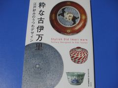 ★粋な古伊万里★江戸好みのうつわデザイン
