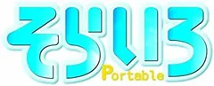 【中古-非常に良い】そらいろ Portable (限定版:ボイスドラマCD・ブックレット同梱)