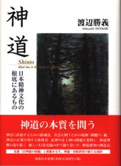中古美品】 神道 日本精神文化の根底にあるもの 渡辺勝義 海鳥社