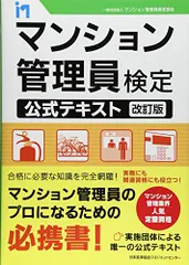 2024年最新】改訂版 マンション管理員検定公式テキストの人気アイテム - メルカリ